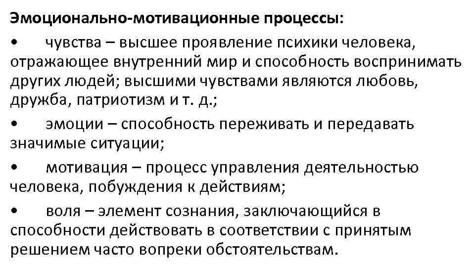 Эмоционально-мотивационные процессы: • чувства – высшее проявление психики человека, отражающее внутренний мир и способность