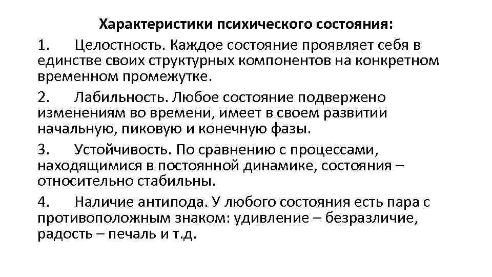 Характеристики психического состояния: 1. Целостность. Каждое состояние проявляет себя в единстве своих структурных компонентов