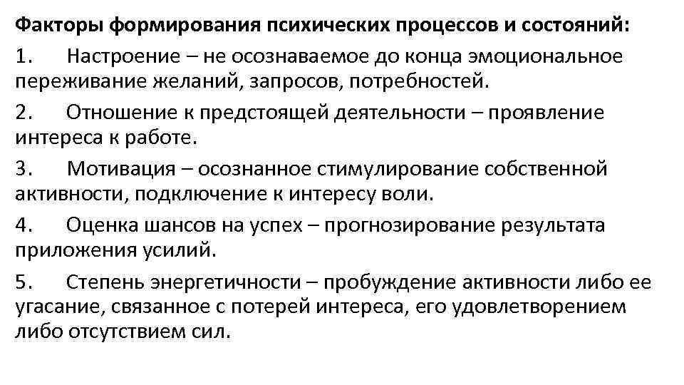 Факторы формирования психических процессов и состояний: 1. Настроение – не осознаваемое до конца эмоциональное