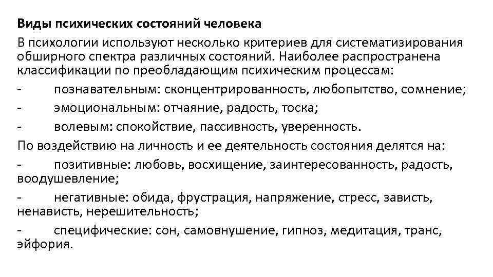 Виды психических состояний человека В психологии используют несколько критериев для систематизирования обширного спектра различных