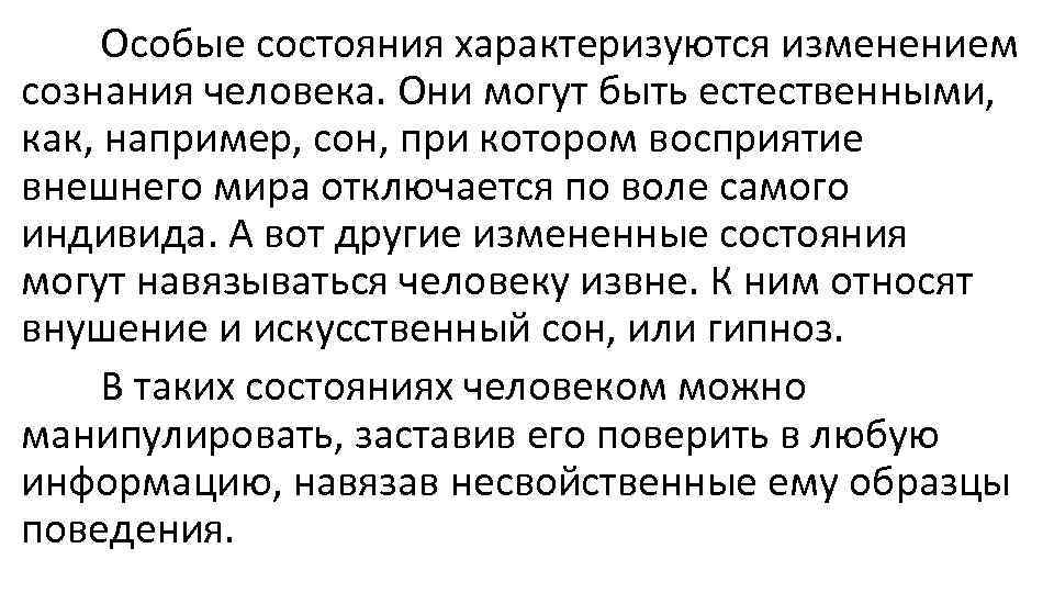 Особые состояния характеризуются изменением сознания человека. Они могут быть естественными, как, например, сон, при