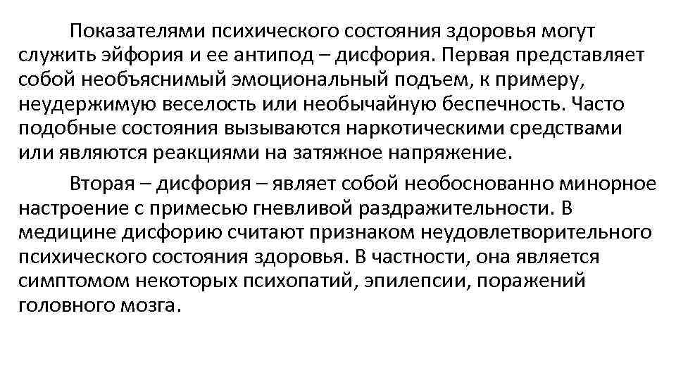 Показателями психического состояния здоровья могут служить эйфория и ее антипод – дисфория. Первая представляет