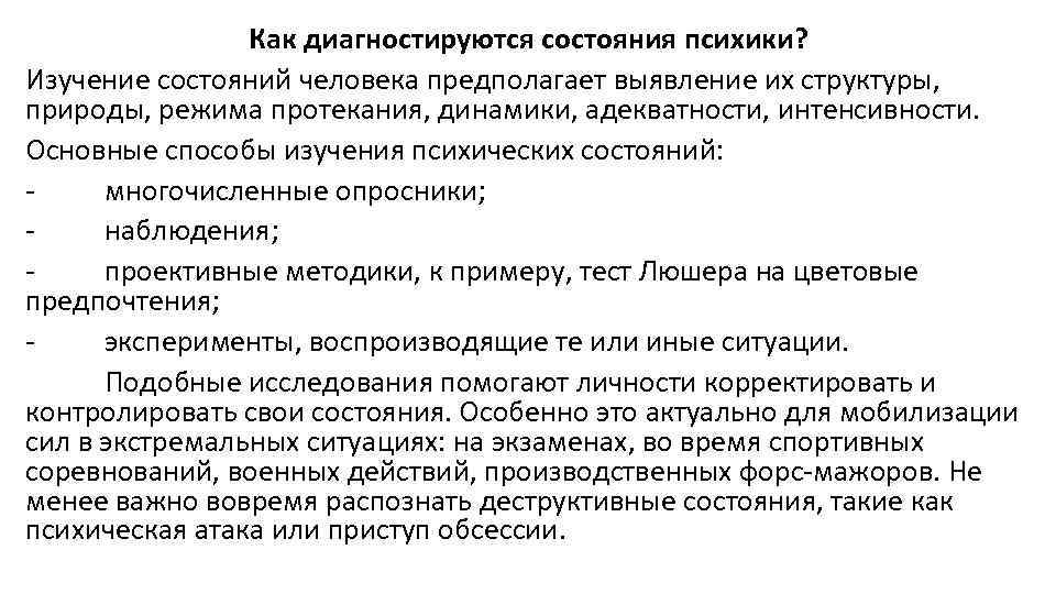 Как диагностируются состояния психики? Изучение состояний человека предполагает выявление их структуры, природы, режима протекания,