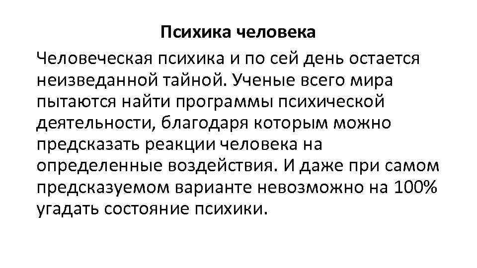 Психика человека Человеческая психика и по сей день остается неизведанной тайной. Ученые всего мира