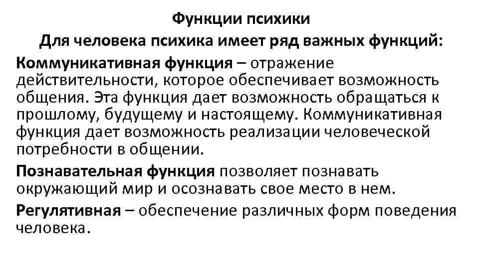 Психика имеет. Основные функции психики. Психика функции психики. Когнитивная функция психики. Основные функции психики человека.