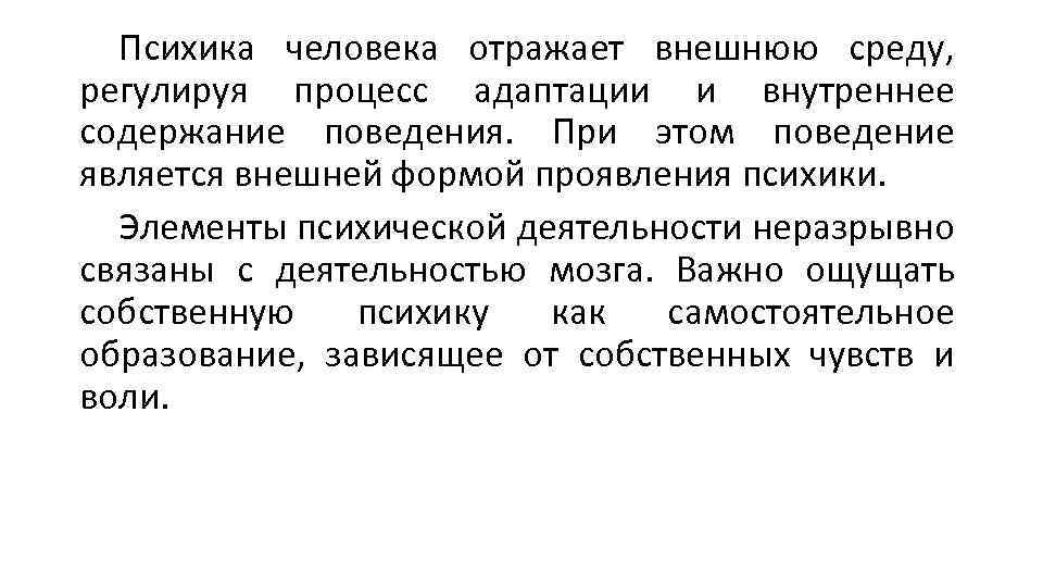 Психика человека отражает внешнюю среду, регулируя процесс адаптации и внутреннее содержание поведения. При этом