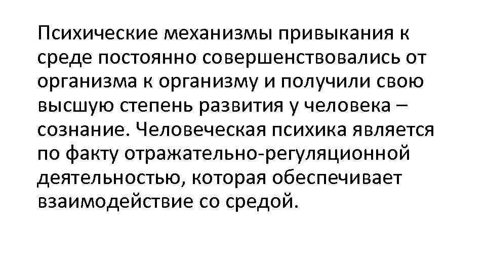 Психические механизмы привыкания к среде постоянно совершенствовались от организма к организму и получили свою