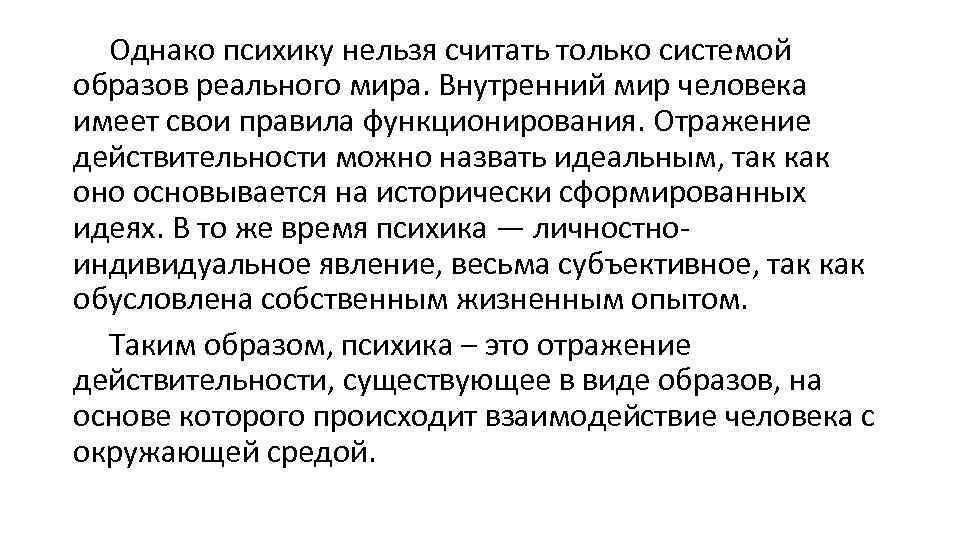 Однако психику нельзя считать только системой образов реального мира. Внутренний мир человека имеет свои