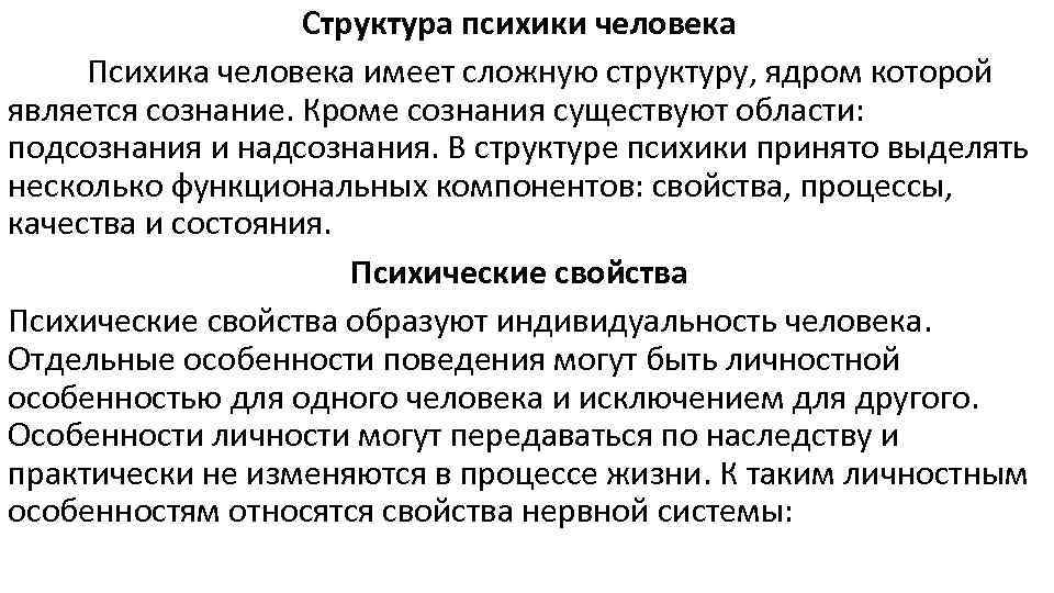 Структура психики человека Психика человека имеет сложную структуру, ядром которой является сознание. Кроме сознания