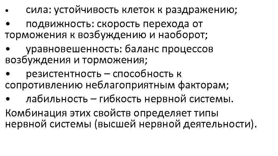 сила: устойчивость клеток к раздражению; • подвижность: скорость перехода от торможения к возбуждению и