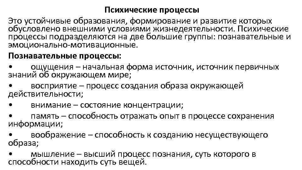 Психические процессы Это устойчивые образования, формирование и развитие которых обусловлено внешними условиями жизнедеятельности. Психические