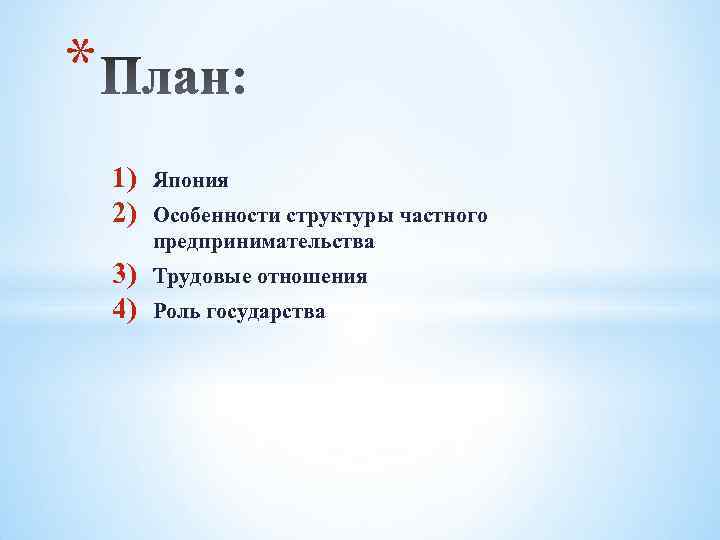 * 1) 2) Япония 3) 4) Трудовые отношения Особенности структуры частного предпринимательства Роль государства