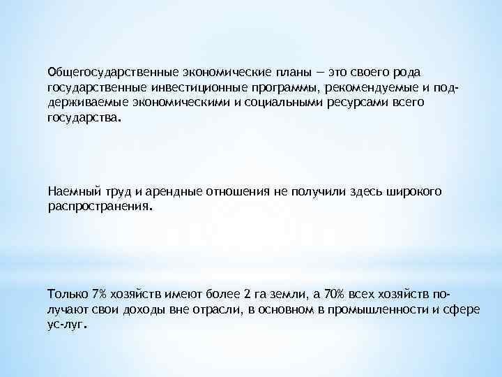 Общегосударственные экономические планы — это своего рода государственные инвестиционные программы, рекомендуемые и поддерживаемые экономическими