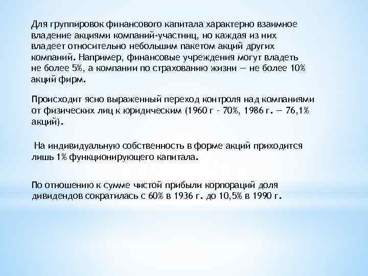 Для группировок финансового капитала характерно взаимное владение акциями компаний-участниц, но каждая из них владеет