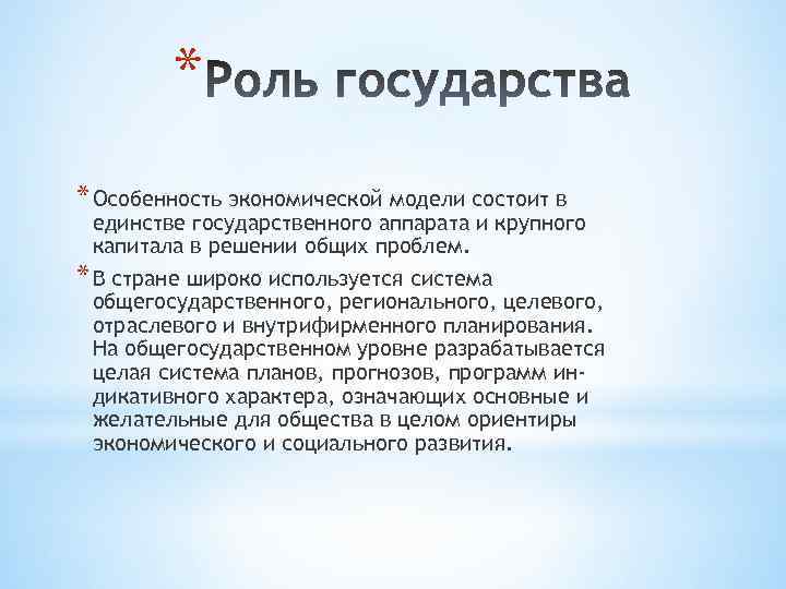 * * Особенность экономической модели состоит в единстве государственного аппарата и крупного капитала в