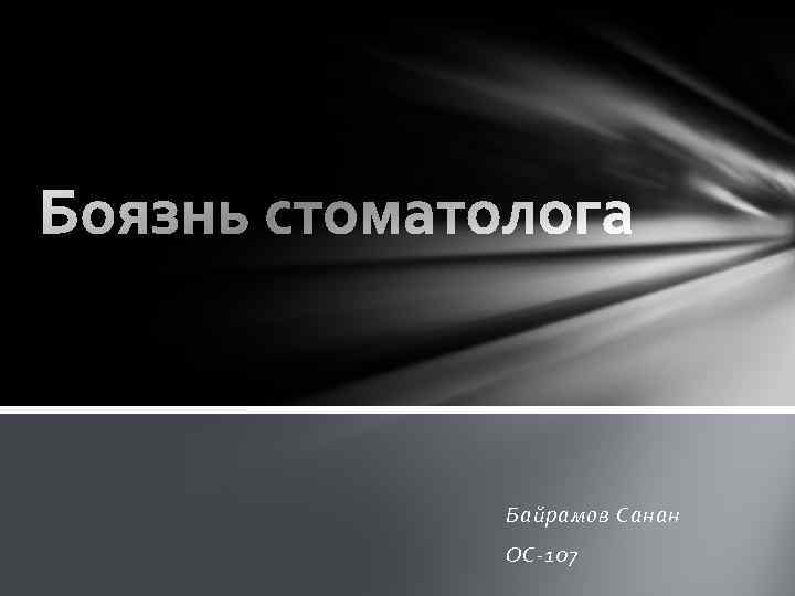 Байрамов Санан ОС-107 