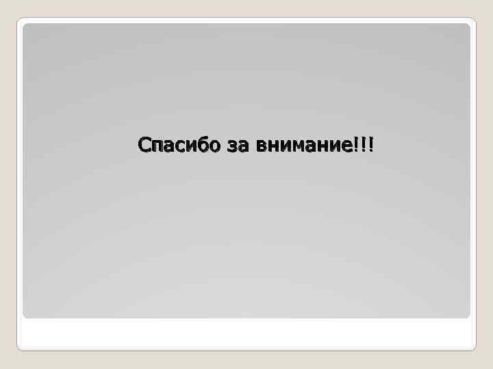 Спасибо за внимание!!! 
