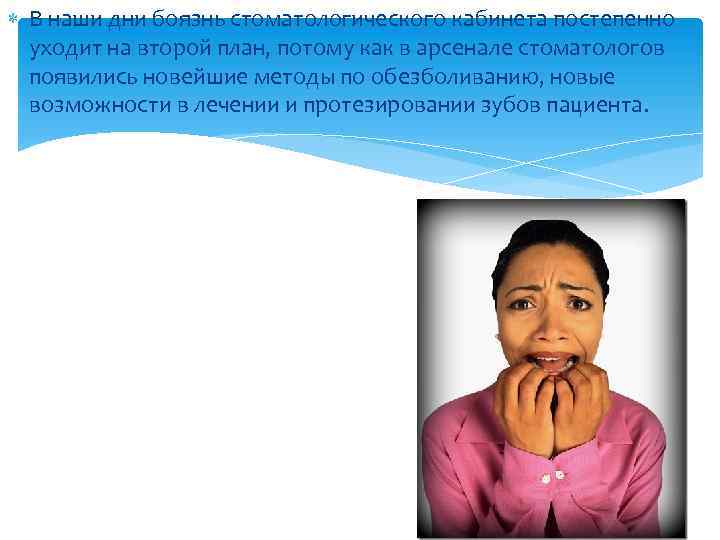  В наши дни боязнь стоматологического кабинета постепенно уходит на второй план, потому как