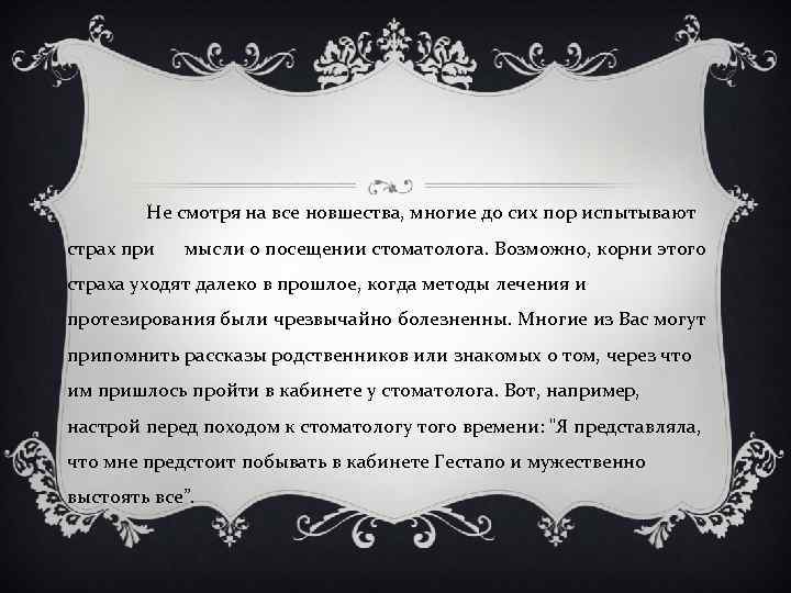 Не смотря на все новшества, многие до сих пор испытывают страх при мысли о