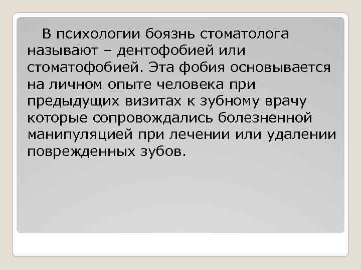 В психологии боязнь стоматолога называют – дентофобией или стоматофобией. Эта фобия основывается на личном