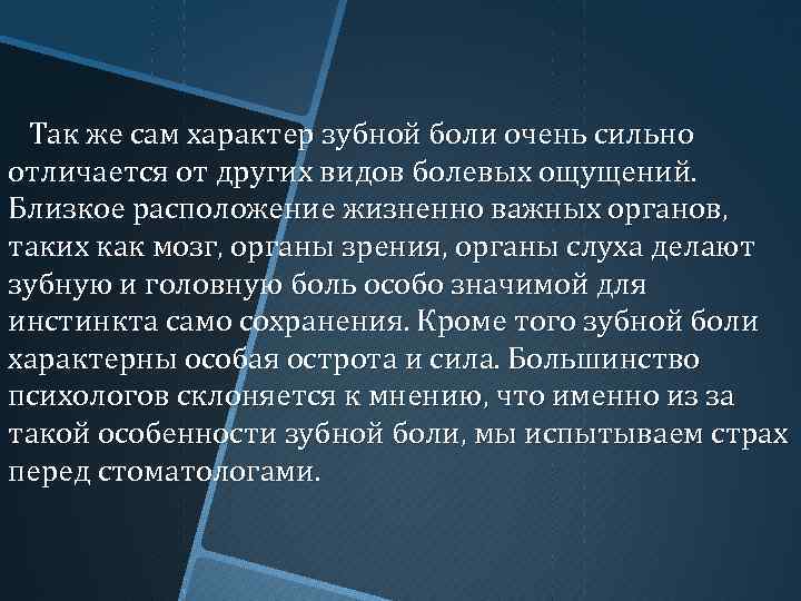 Так же сам характер зубной боли очень сильно отличается от других видов болевых ощущений.