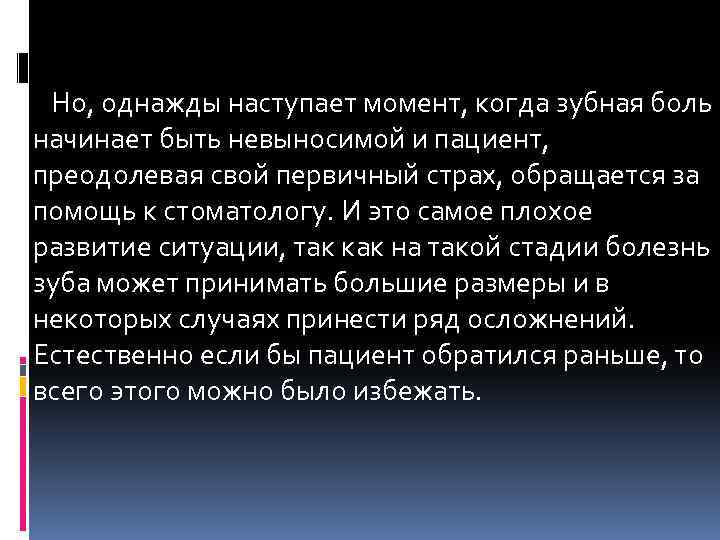 Но, однажды наступает момент, когда зубная боль начинает быть невыносимой и пациент, преодолевая свой