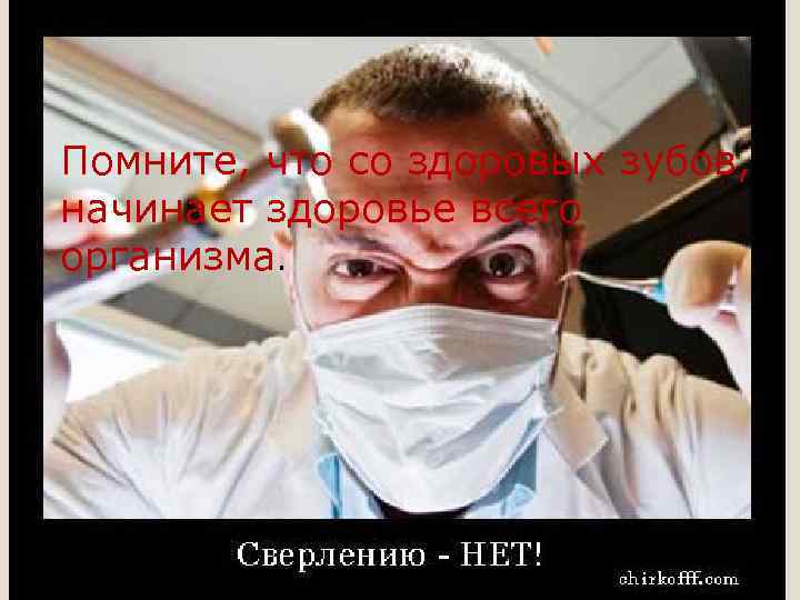 Помните, что со здоровых зубов, начинает здоровье всего организма. 