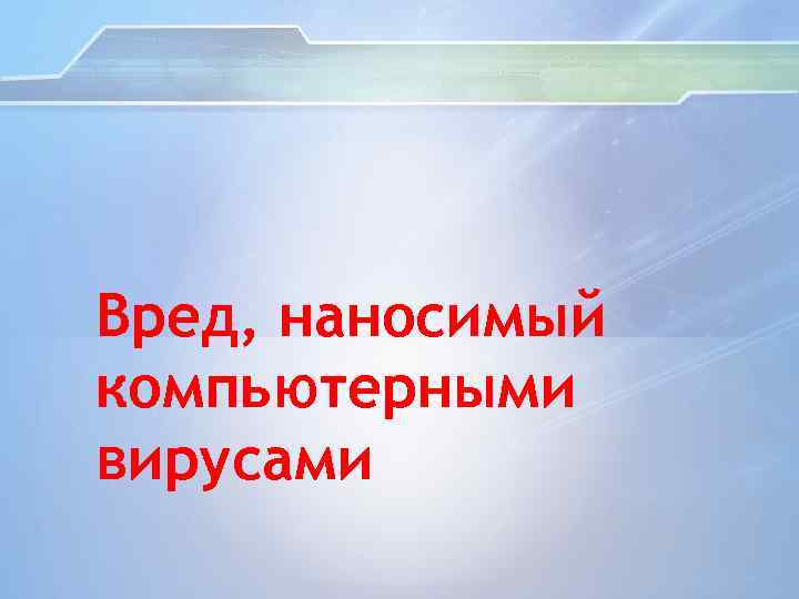 Вред, наносимый компьютерными вирусами 