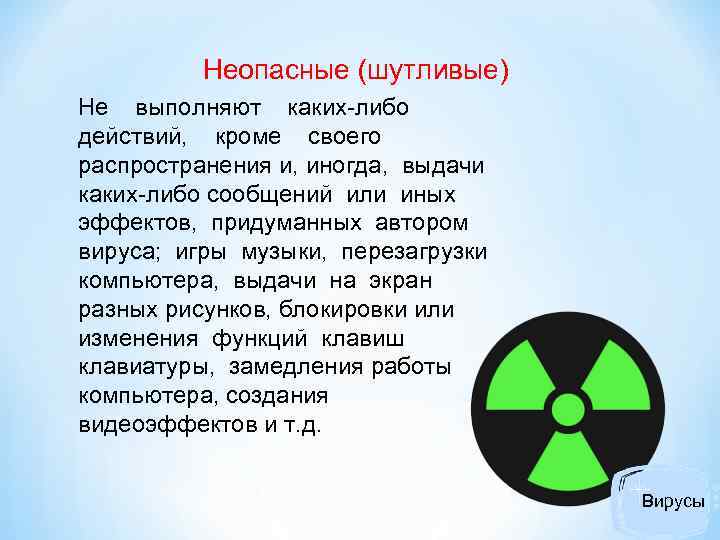 Неопасные (шутливые) Не выполняют каких-либо действий, кроме своего распространения и, иногда, выдачи каких-либо сообщений