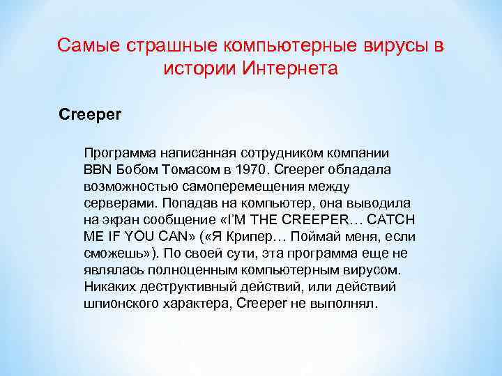 Самые страшные компьютерные вирусы в истории Интернета Creeper Программа написанная сотрудником компании BBN Бобом