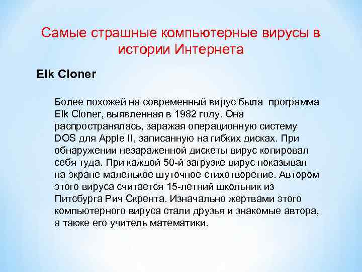 Самые страшные компьютерные вирусы в истории Интернета Elk Cloner Более похожей на современный вирус