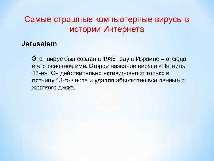 Самые страшные компьютерные вирусы в истории Интернета Jerusalem Этот вирус был создан в 1988