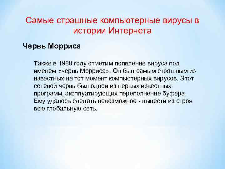 Самые страшные компьютерные вирусы в истории Интернета Червь Морриса Также в 1988 году отметим
