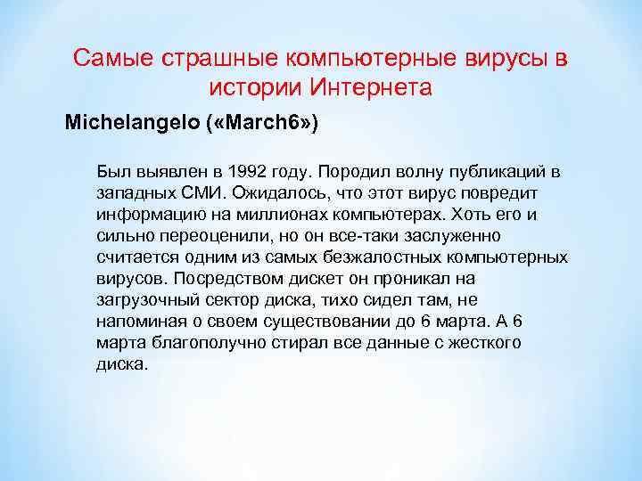 Самые страшные компьютерные вирусы в истории Интернета Michelangelo ( «March 6» ) Был выявлен