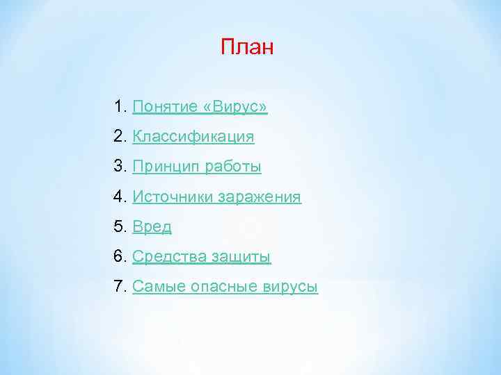 План 1. Понятие «Вирус» 2. Классификация 3. Принцип работы 4. Источники заражения 5. Вред