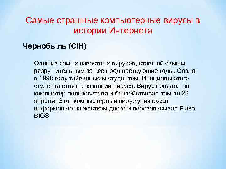 Самые страшные компьютерные вирусы в истории Интернета Чернобыль (CIH) Один из самых известных вирусов,