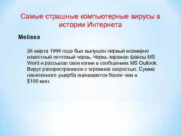 Самые страшные компьютерные вирусы в истории Интернета Melissa 26 марта 1999 года был выпущен