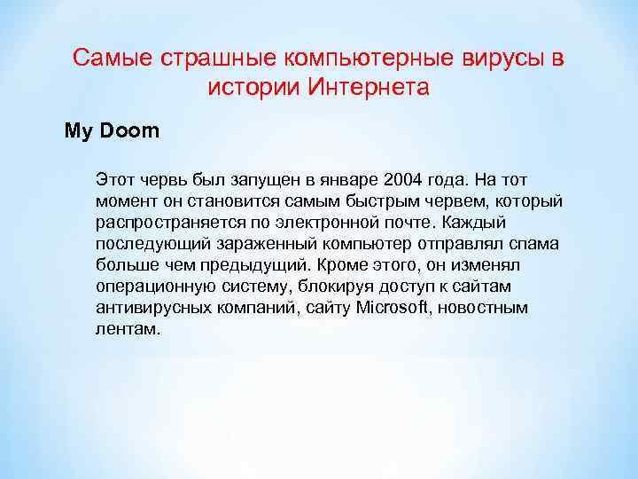 Самые страшные компьютерные вирусы в истории Интернета My Doom Этот червь был запущен в