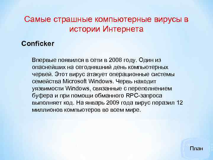 Самые страшные компьютерные вирусы в истории Интернета Conficker Впервые появился в сети в 2008
