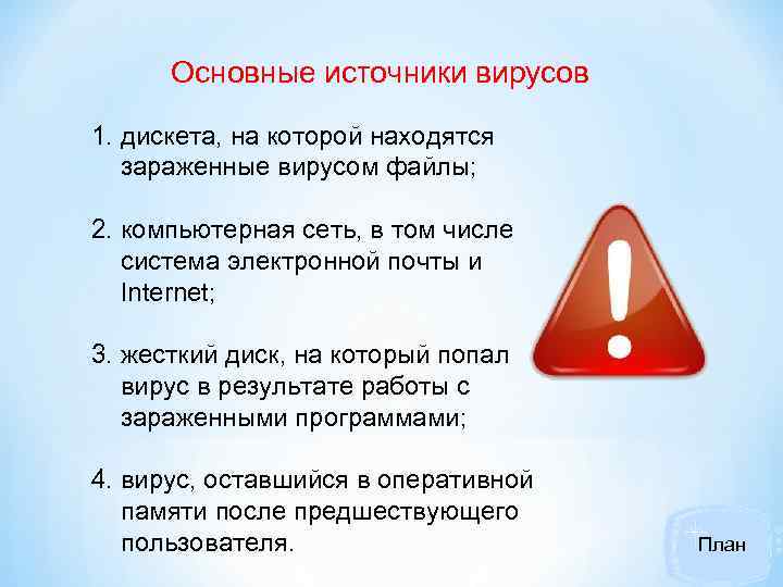 Основные источники вирусов 1. дискета, на которой находятся зараженные вирусом файлы; 2. компьютерная сеть,
