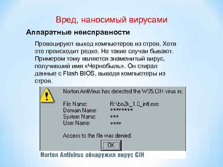 Вред, наносимый вирусами Аппаратные неисправности Провоцируют выход компьютеров из строя. Хотя это происходит редко.