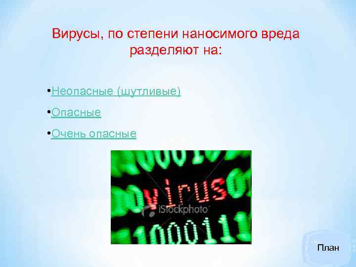 Вирусы, по степени наносимого вреда разделяют на: • Неопасные (шутливые) • Опасные • Очень
