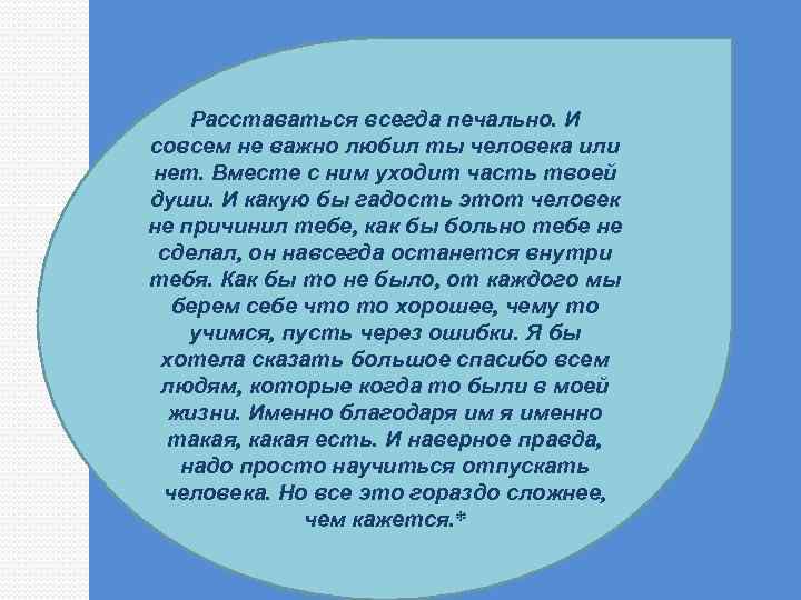 Расставаться всегда печально. И совсем не важно любил ты человека или нет. Вместе с