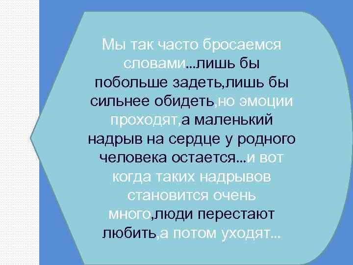 Мы так часто бросаемся словами. . . лишь бы побольше задеть, лишь бы сильнее