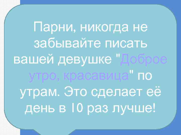 Парни, никогда не забывайте писать вашей девушке 