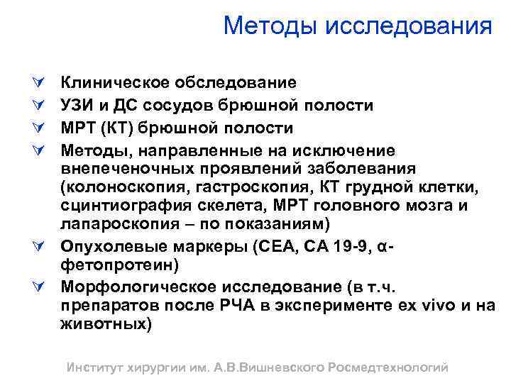 Методы исследования Ú Ú Клиническое обследование УЗИ и ДС сосудов брюшной полости МРТ (КТ)