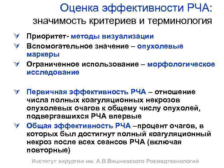 Оценка эффективности РЧА: значимость критериев и терминология Ú Приоритет- методы визуализации Ú Вспомогательное значение