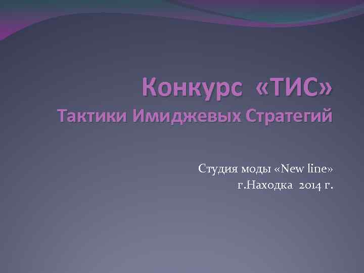 Конкурс «ТИС» Тактики Имиджевых Стратегий Студия моды «New line» г. Находка 2014 г. 