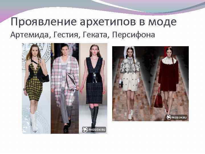 Проявление архетипов в моде Артемида, Гестия, Геката, Персифона 
