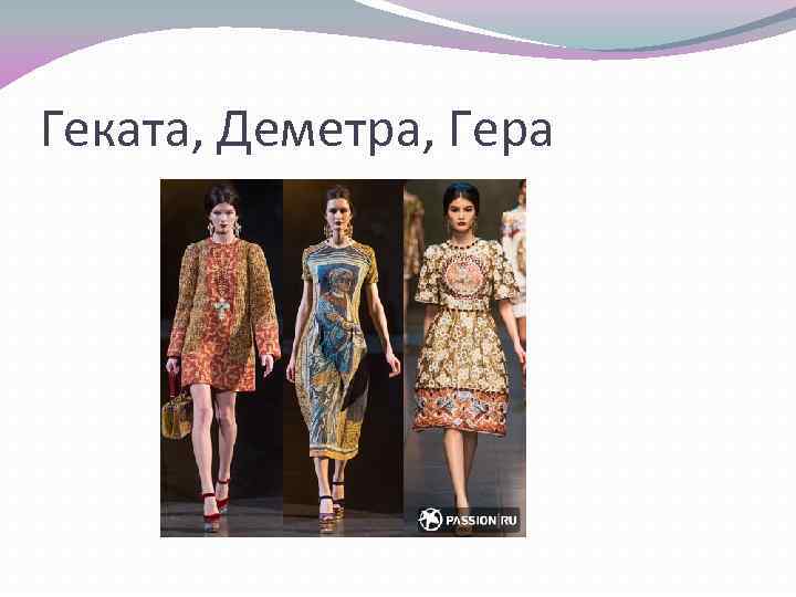 Геката, Деметра, Гера 